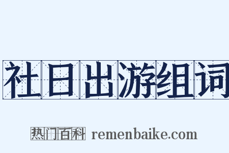 社日出游组词是什么意思的图片